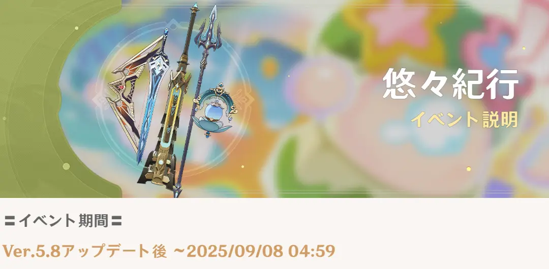原神　悠々紀行