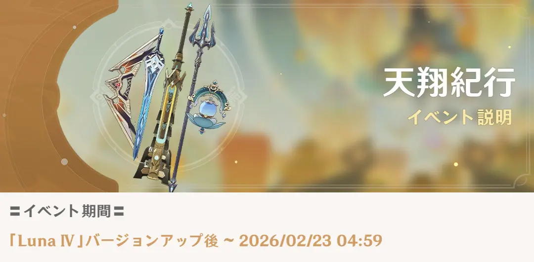 原神　天翔紀行