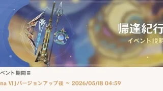 原神　帰逢紀行