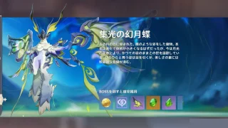 原神　フィールドボス　集光の幻月蝶