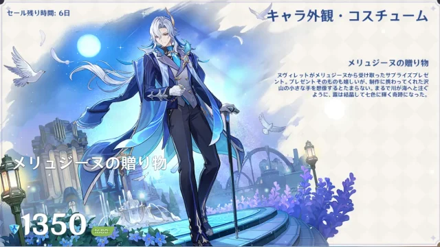 原神　キャラ外観・コスチューム　ヌヴィレット　メリュジーヌの贈り物