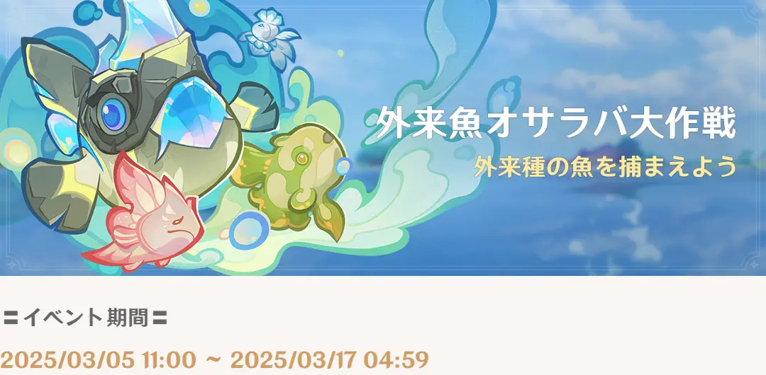 原神　期間限定イベント　外来魚オサラバ大作戦