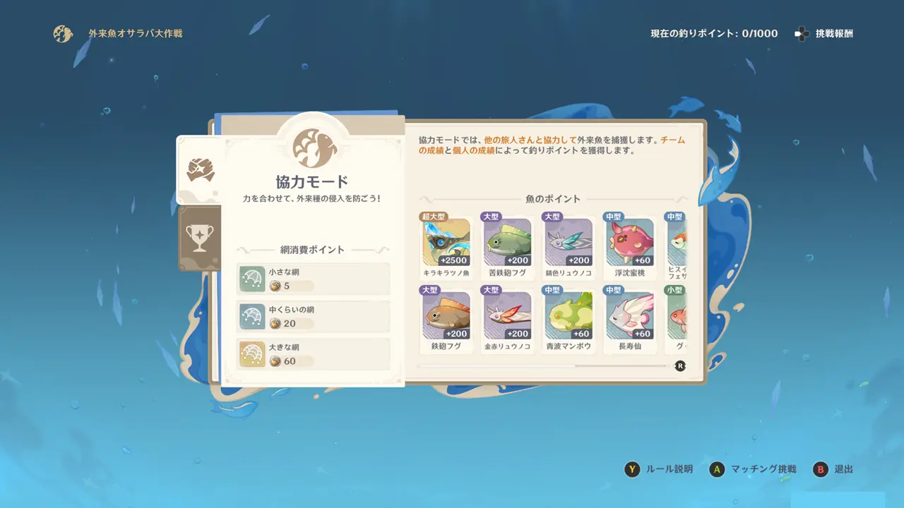 原神　期間限定イベント　外来魚オサラバ大作戦　モード選択