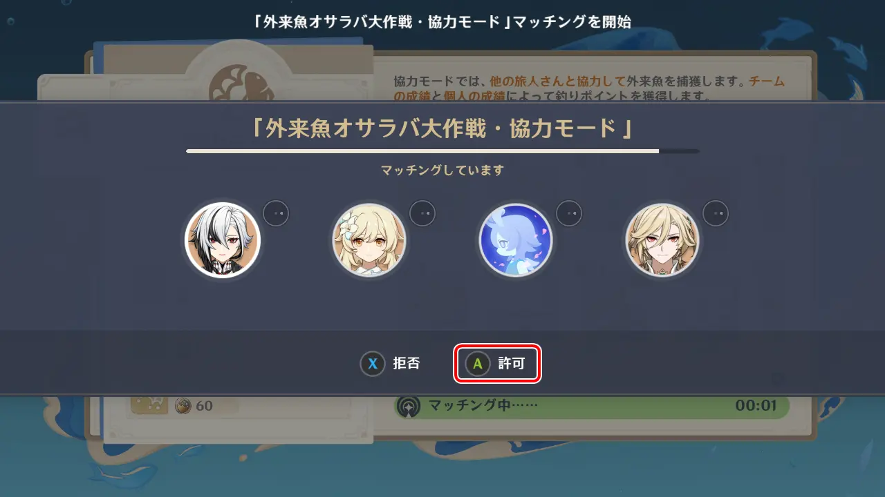 原神　期間限定イベント　外来魚オサラバ大作戦　マッチング許可