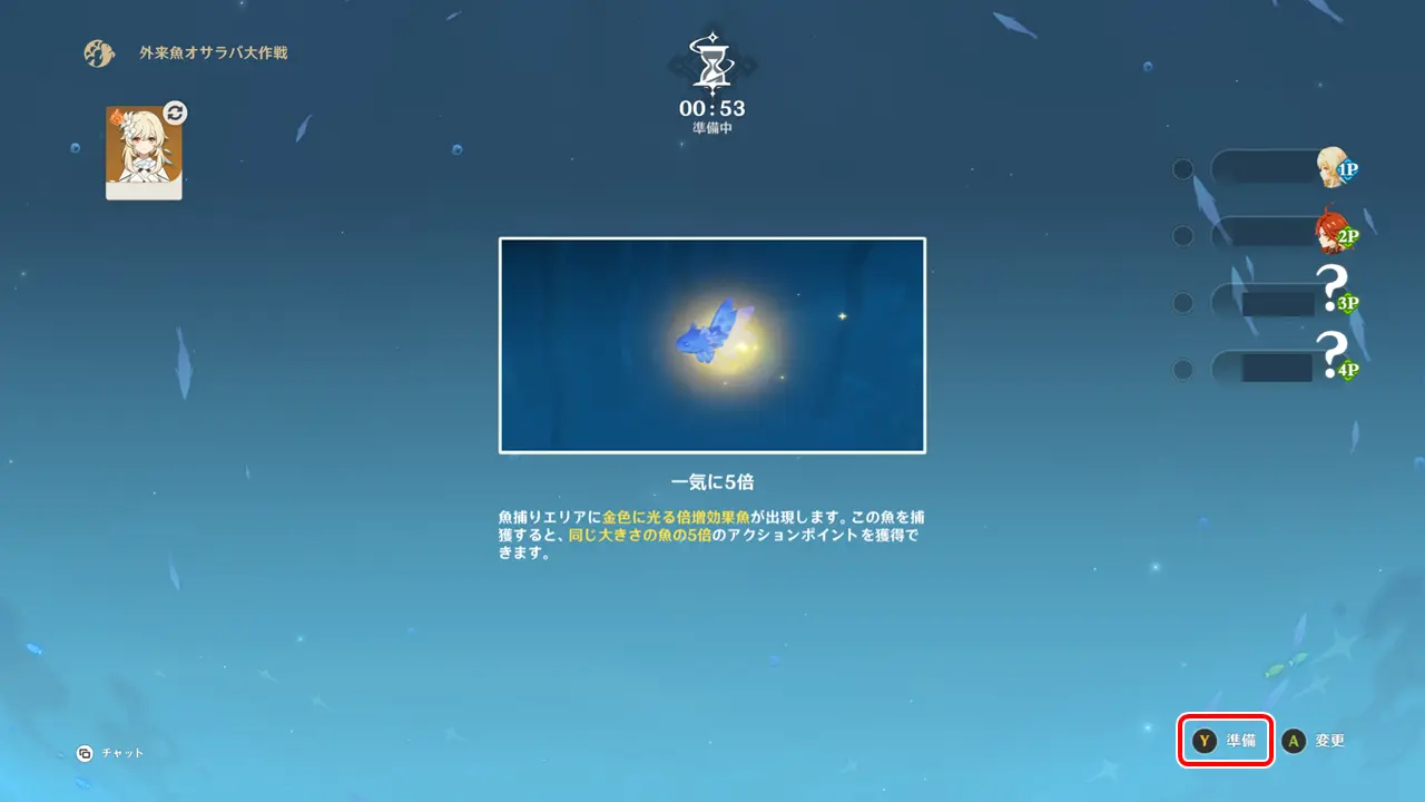 原神　期間限定イベント　外来魚オサラバ大作戦　準備画面