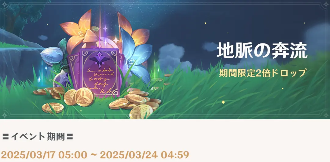 原神　期間限定イベント　地脈の奔流