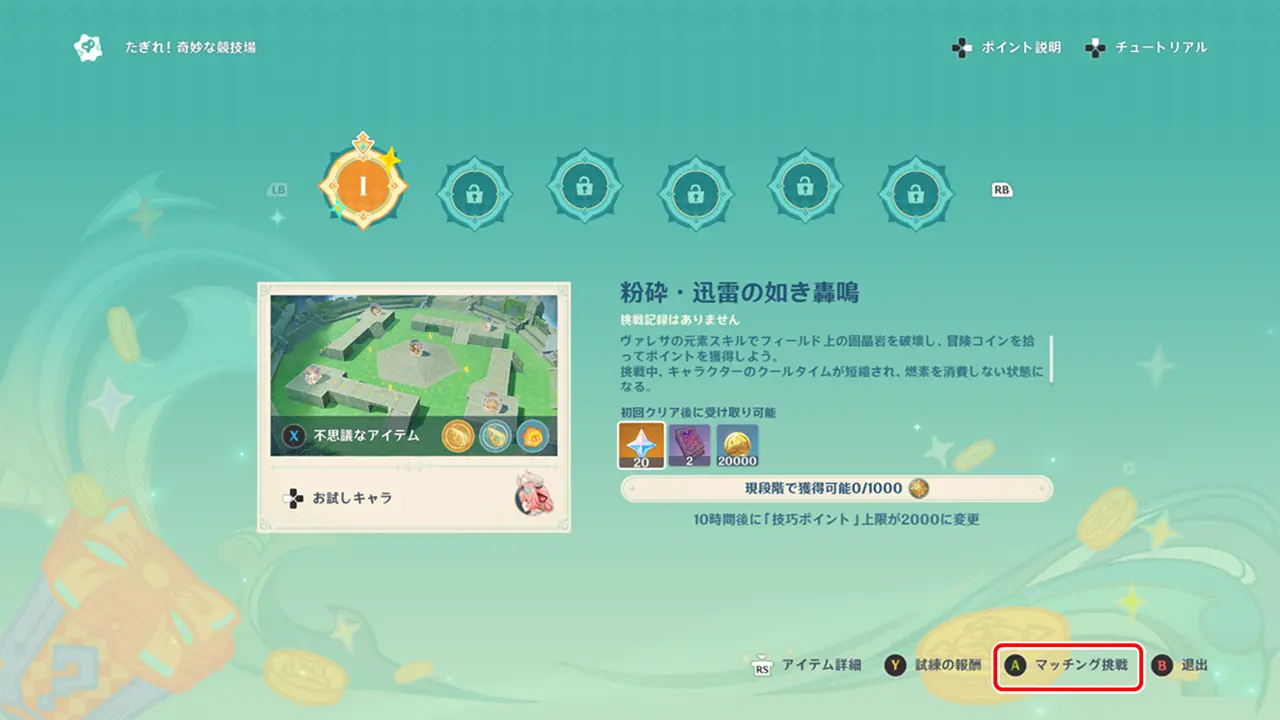 原神　期間限定イベント　たぎれ！奇妙な闘技場　ステージ選択画面