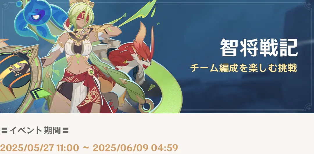 原神　期間限定イベント　智将戦記