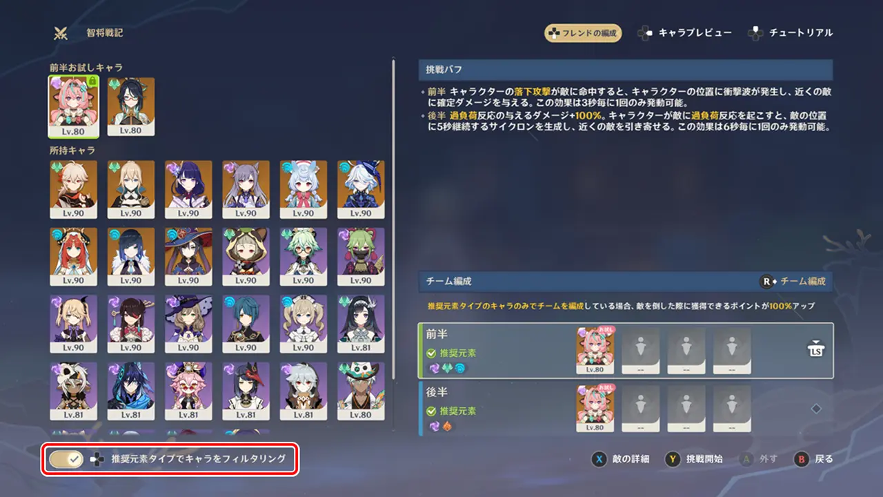 原神　期間限定イベント　智将戦記　チーム編成　推奨元素タイプでフィルター