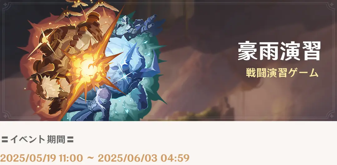 原神 イベント 豪雨演習