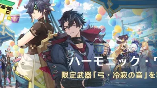 原神 期間限定イベント ハーモニック・ワルツ