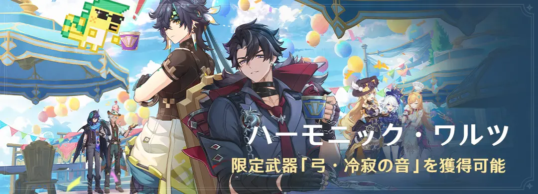 原神　期間限定イベント　ハーモニック・ワルツ