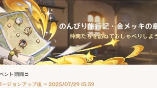 原神 イベント のんびり旅行記・金メッキの章