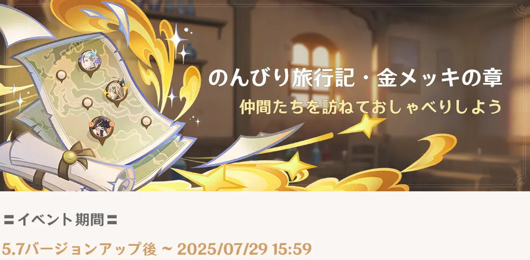 原神 イベント のんびり旅行記・金メッキの章