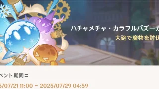 原神 期間限定イベント  ハチャメチャ・カラフルバズーカ