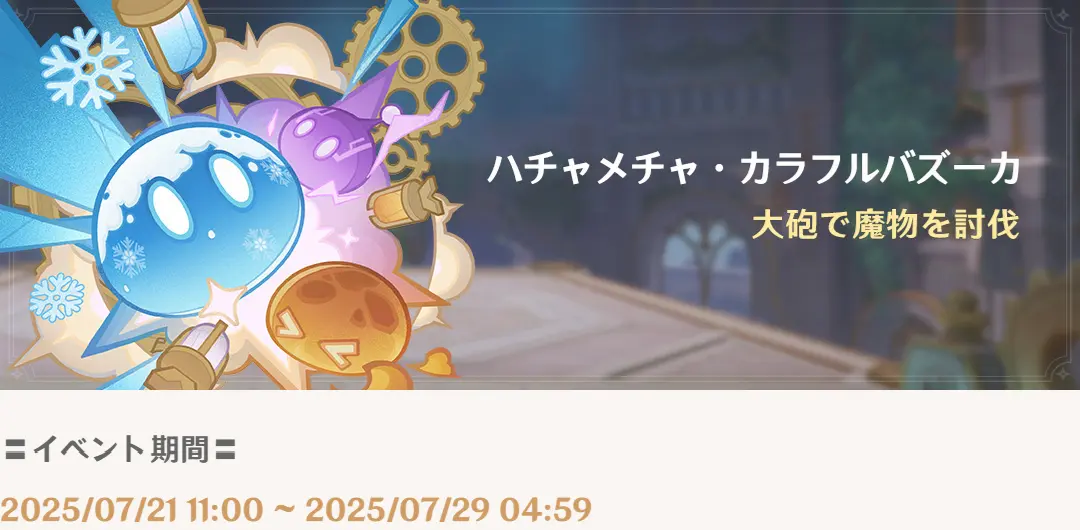 原神　期間限定イベント　　ハチャメチャ・カラフルバズーカ