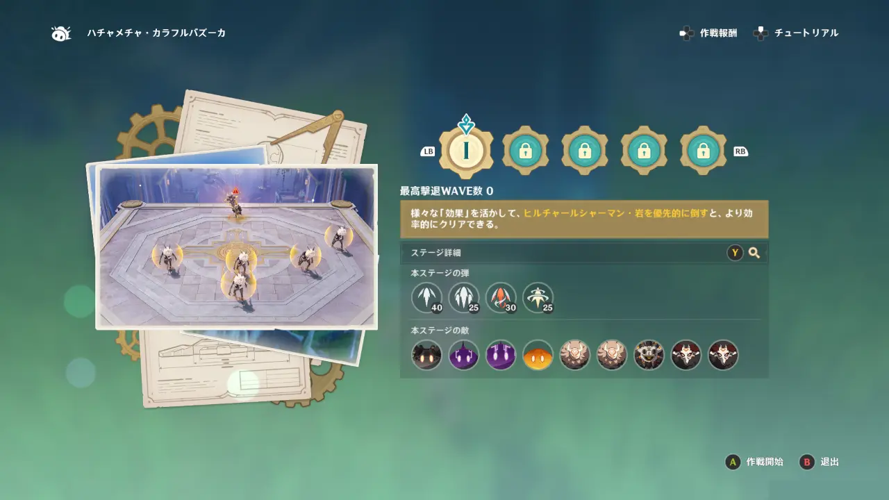 原神　期間限定イベント　　ハチャメチャ・カラフルバズーカ　ステージ選択