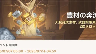 原神 期間限定イベント 豊材の奔流