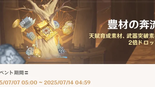 原神　期間限定イベント　豊材の奔流