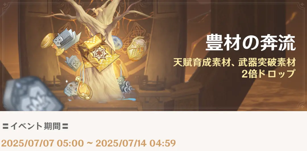 原神　期間限定イベント　豊材の奔流