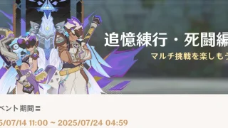 原神　期間限定イベント　追憶練行・死闘編