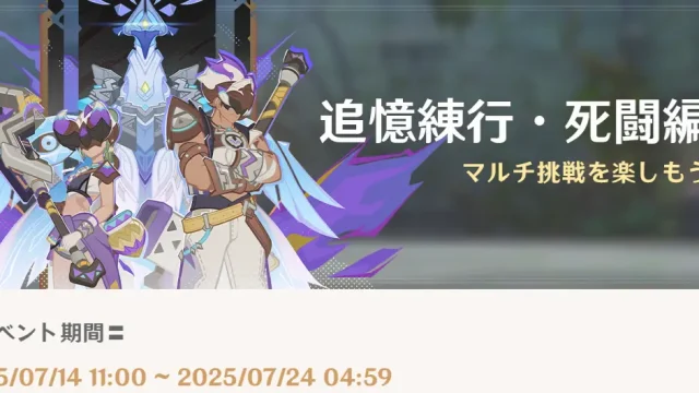 原神　期間限定イベント　追憶練行・死闘編