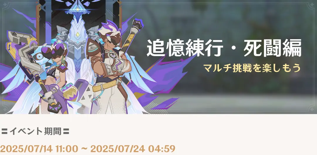 原神　期間限定イベント　追憶練行・死闘編