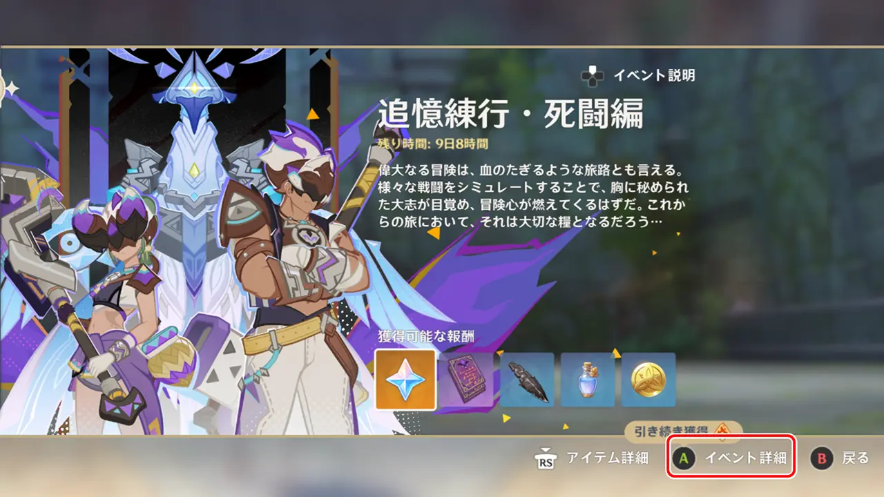 原神　期間限定イベント　追憶練行・死闘編　イベント詳細