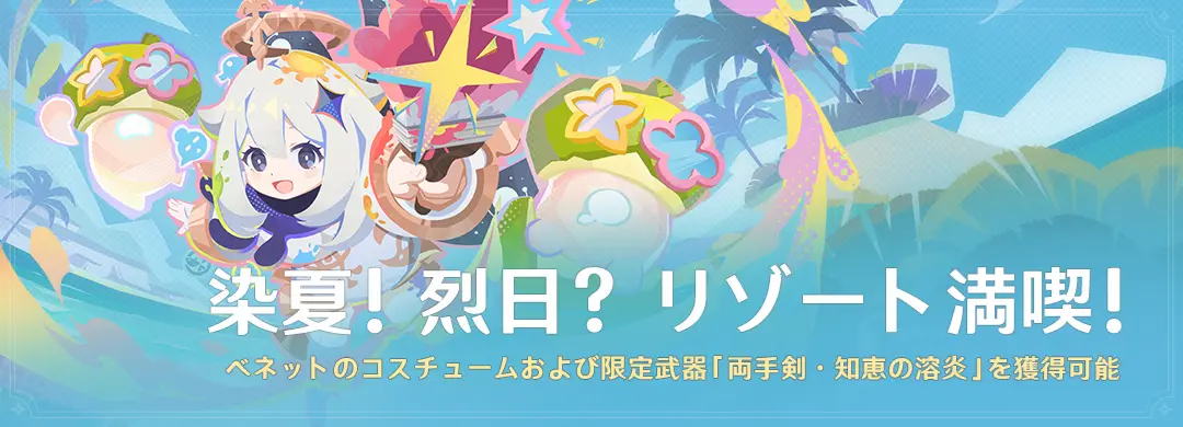 原神　期間限定イベント　染夏！烈日？リゾート満喫！