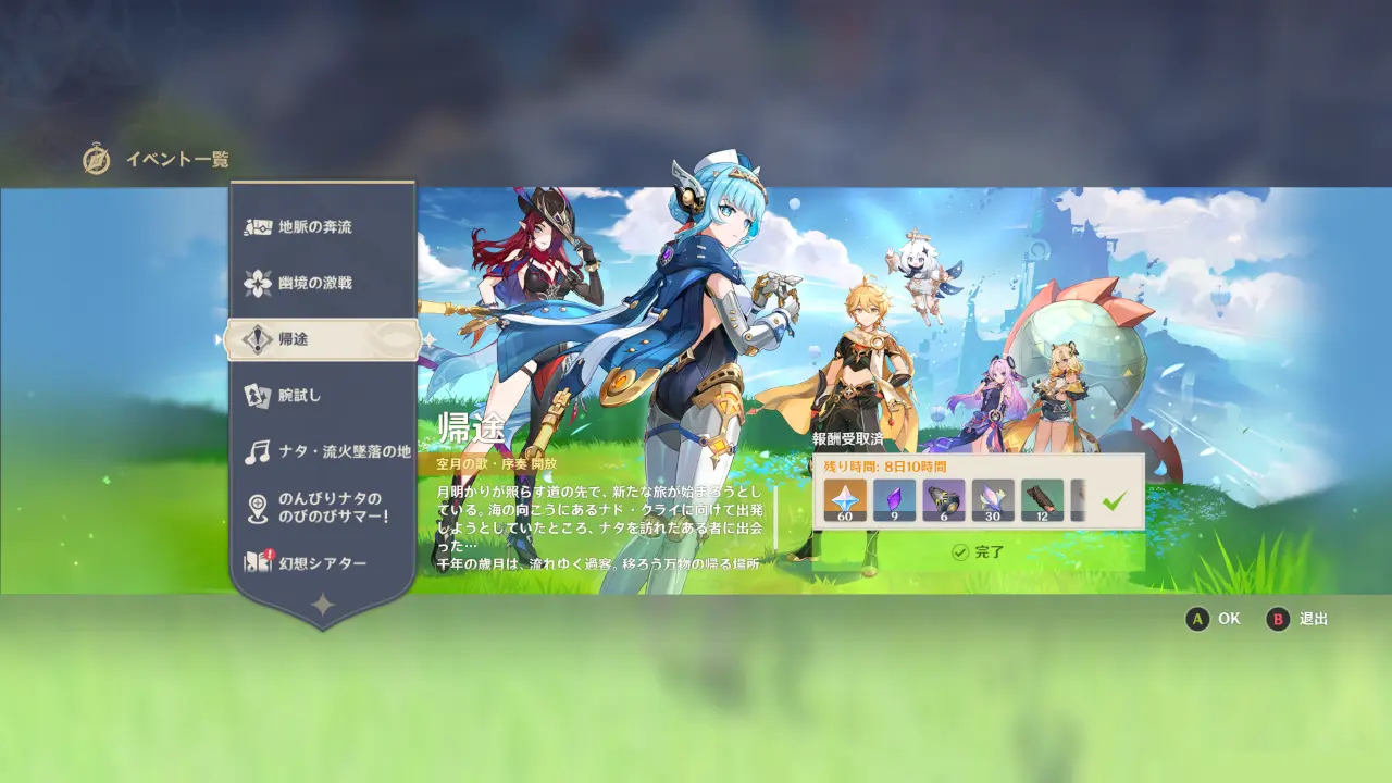 原神　魔神任務　期間限定報酬　帰途