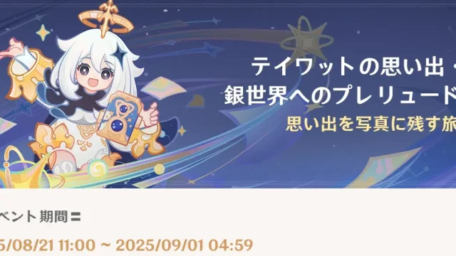 原神 期間限定イベント テイワットの思い出・銀世界へのプレリュード