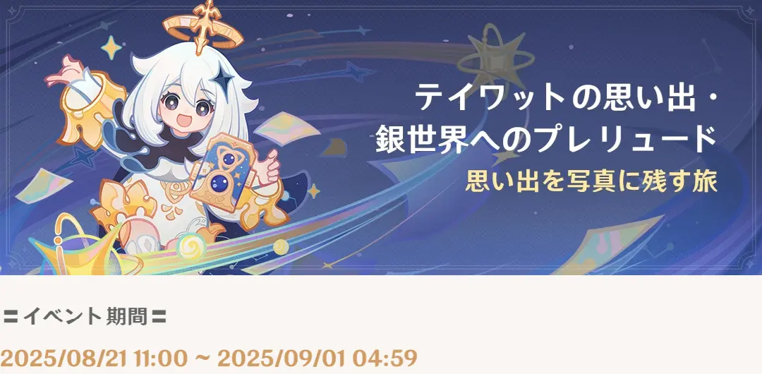原神　期間限定イベント　テイワットの思い出・銀世界へのプレリュード