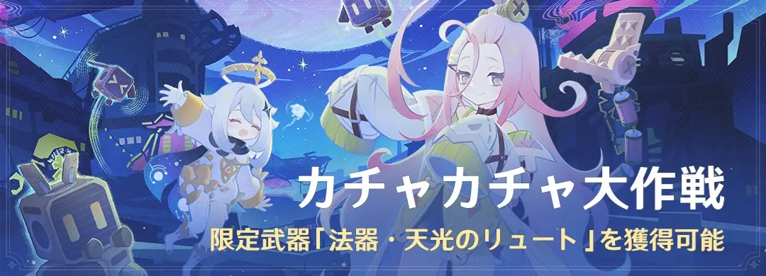 原神　期間限定イベント　カチャカチャ大作戦