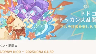 原神　期間限定イベント　ドドコドッカン大乱闘