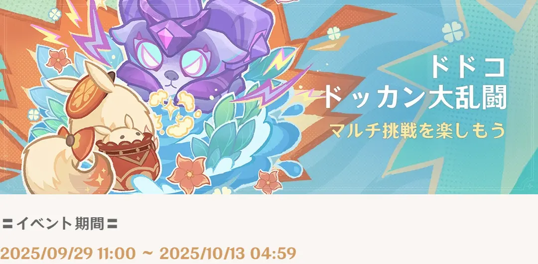 原神　期間限定イベント　ドドコドッカン大乱闘