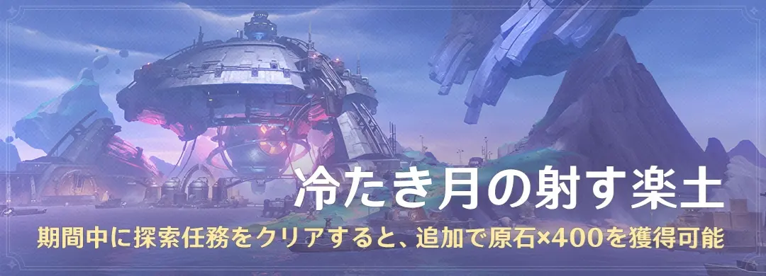 原神 LunaI探索報酬　冷たき月の射す楽土