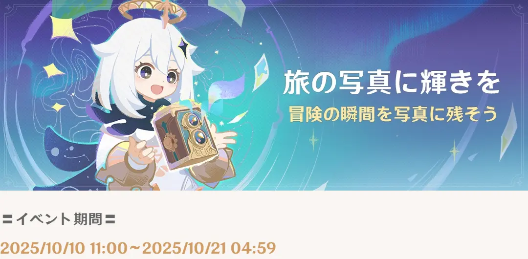 原神　期間限定イベント　旅の写真に輝きを