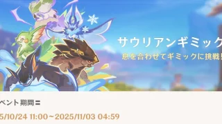 原神　期間限定イベント　サウリアンギミック