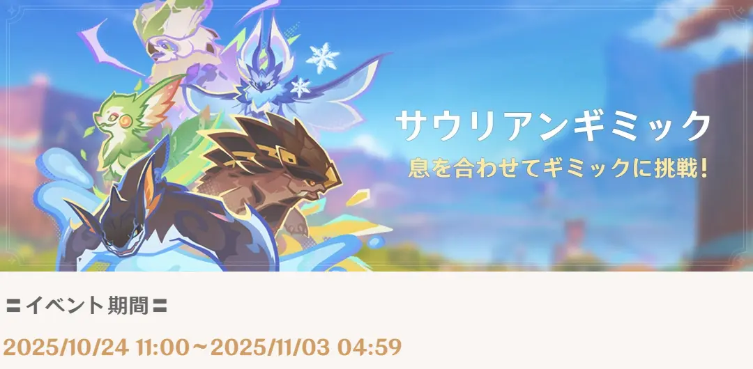 原神　期間限定イベント　サウリアンギミック