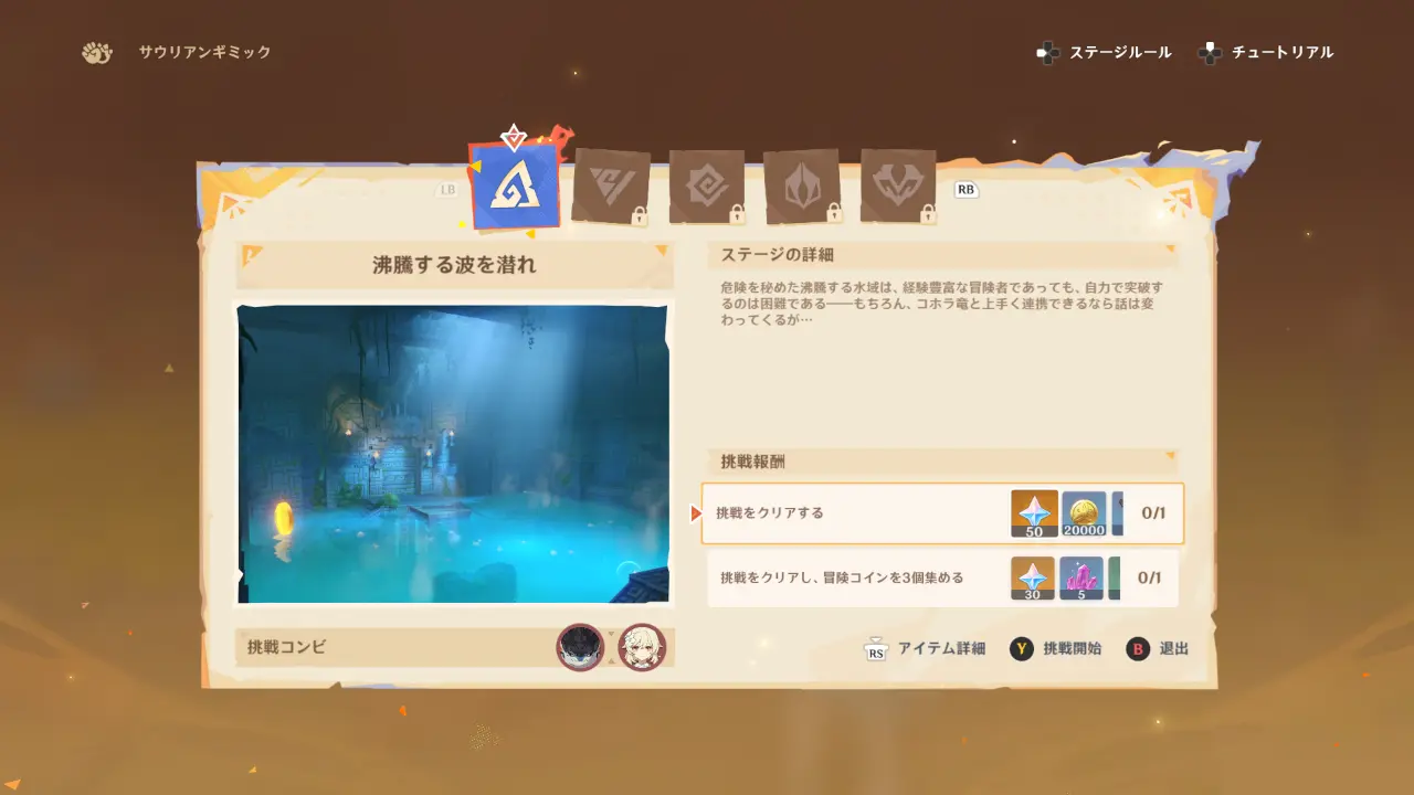 原神　期間限定イベント　サウリアンギミック　ステージ選択画面