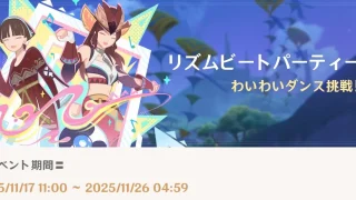 原神　期間限定イベント　リズムビートパーティー