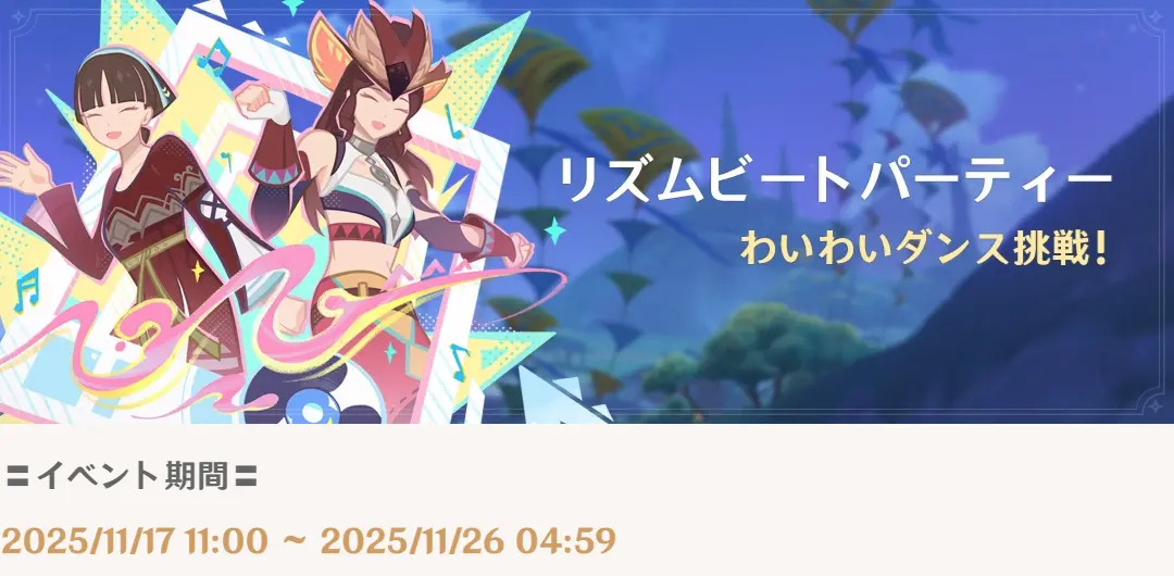 原神　期間限定イベント　リズムビートパーティー