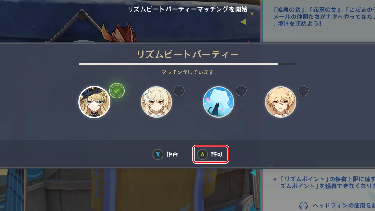 原神　期間限定イベント　リズムビートパーティー　マッチングを開始したら許可を押す