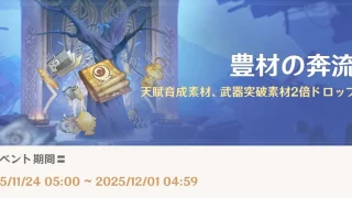 原神　期間限定イベント　豊材の奔流