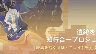 原神　期間限定イベント　遺跡を探索？知行合一プロジェクト！