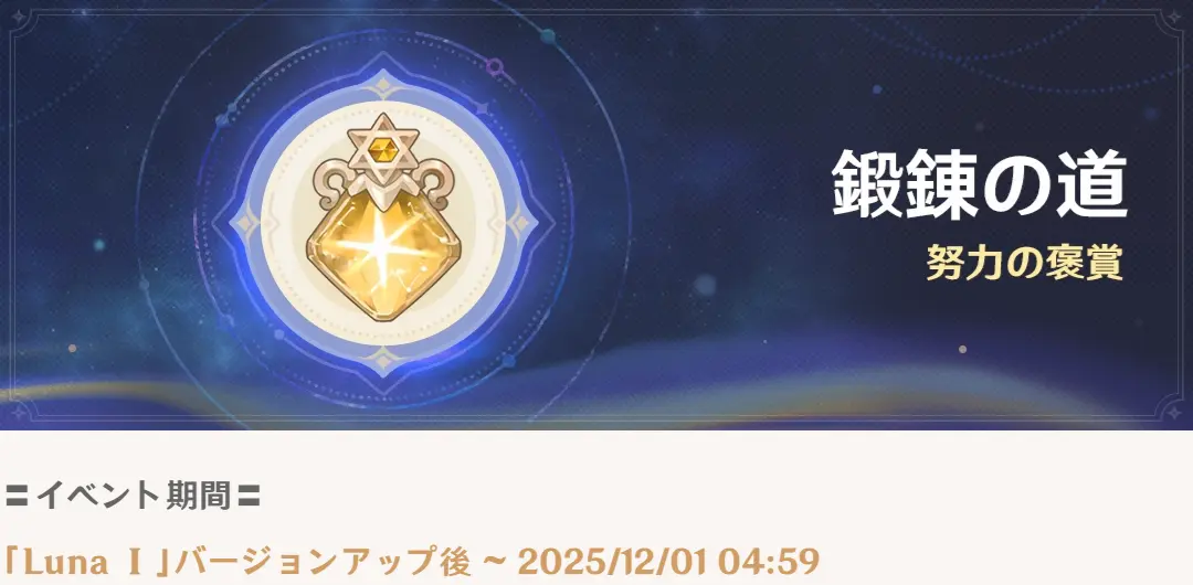 原神　鍛錬の道