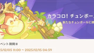 原神　期間限定イベント　カラコロ！チュンボール