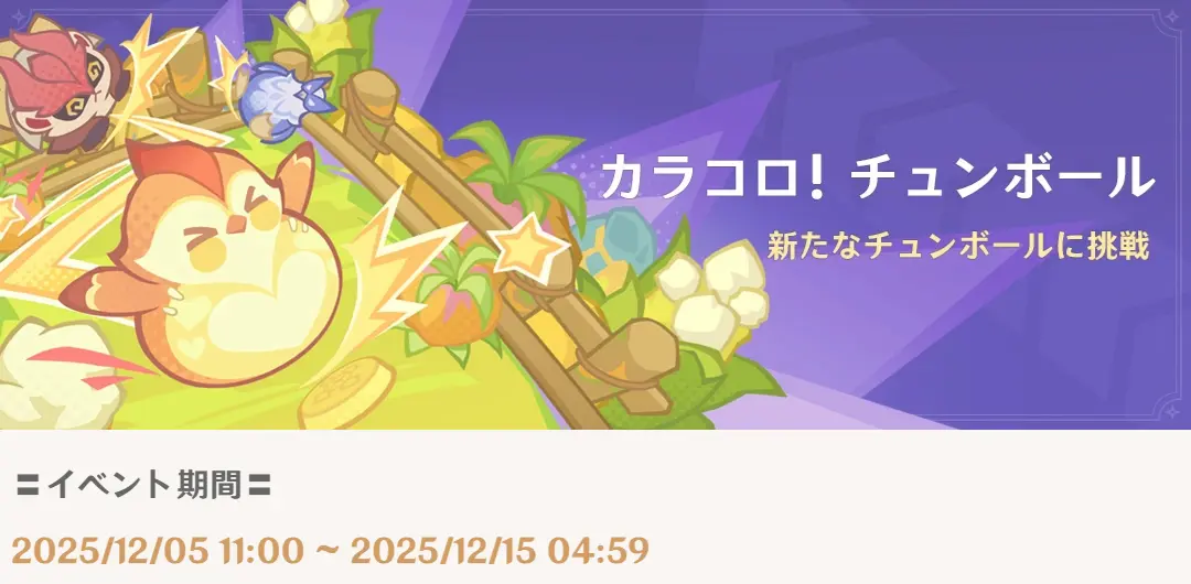 原神　期間限定イベント　カラコロ！チュンボール