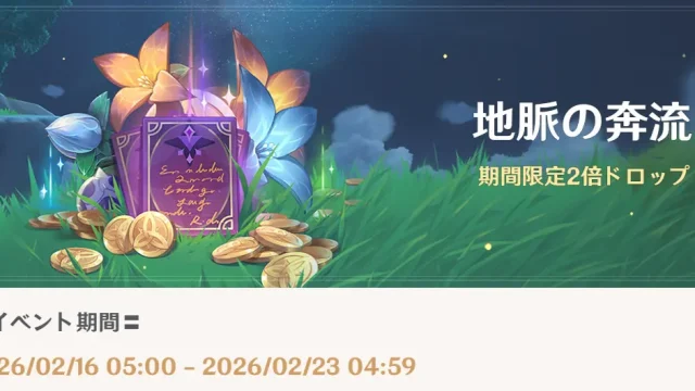 原神　期間限定イベント　地脈の奔流