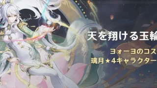 原神　期間限定イベント　天を翔ける玉輪の軌跡（海灯祭2026）　